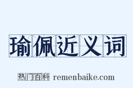 瑜佩近义词是什么意思的图片